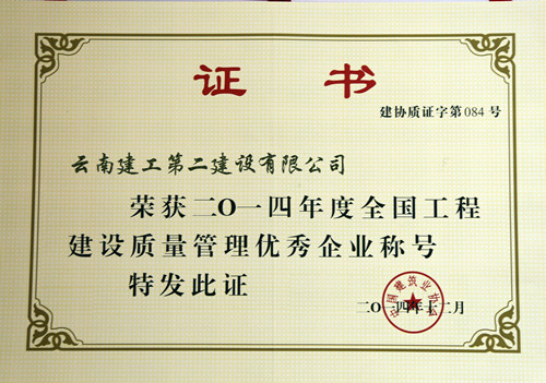 公司荣获全国工程建设质量管理优秀企业称号