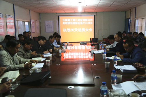 齐心协力  打好最后一场攻坚战——滇池国际会展中心项目部召开决战30天动员大会