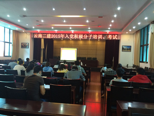 公司2015年入党积极分子培训班圆满结业