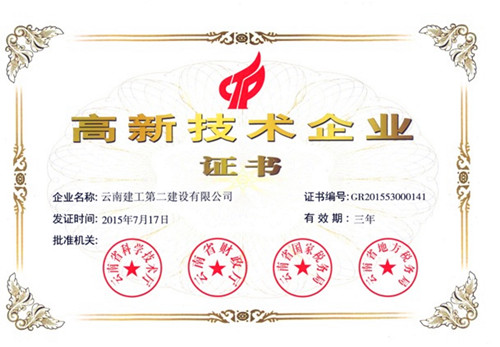公司通过云南省2015年高新技术企业认定