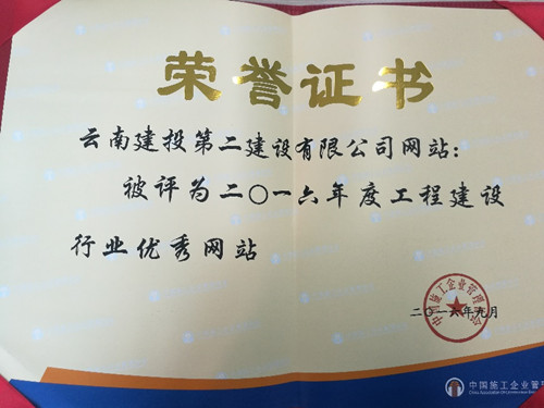 公司网站荣获全国“工程建设行业优秀网站”称号