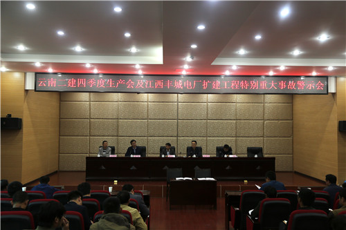 公司召开四季度生产会及江西丰城电厂扩建工程特别重大事故警示会