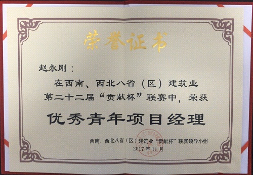 公司职工获第二十二届贡献杯联赛“优秀青年项目经理”荣誉称号