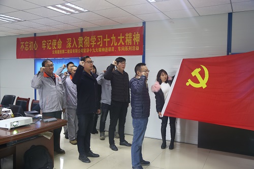 不忘初心 牢记使命 深入贯彻学习十九大精神—公司宣讲十九大精神进项目、车间系列活动