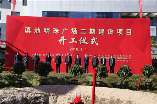 滇池明珠广场二期建设项目举行开工仪式