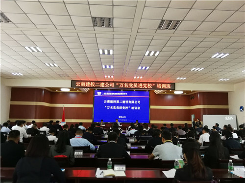 锤炼党性修养  筑牢思想根基—公司“万名党员进党校”培训活动正式启动