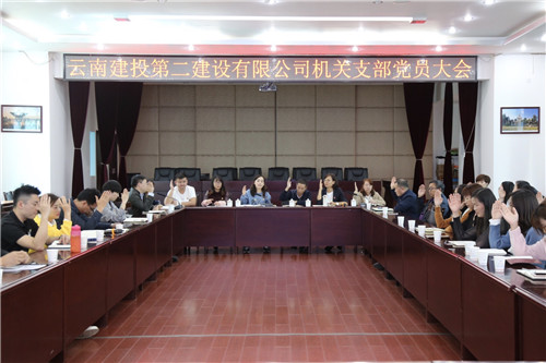 机关党支部召开支部党员大会