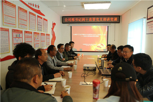 公司领导为第十直管部党支部党员干部职工讲党课