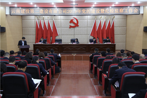 公司党委召开2019年度党的建设暨纪检监察工作会