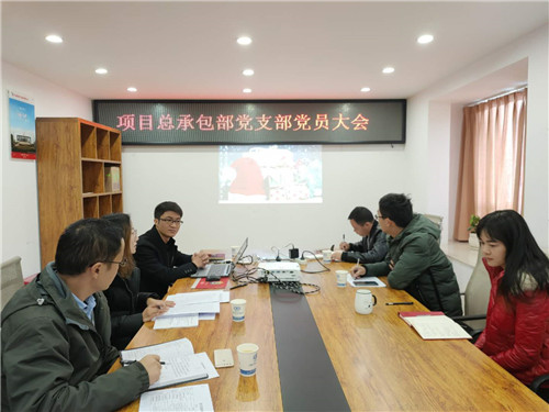 项目总承包部党支部召开2020年一季度党员大会