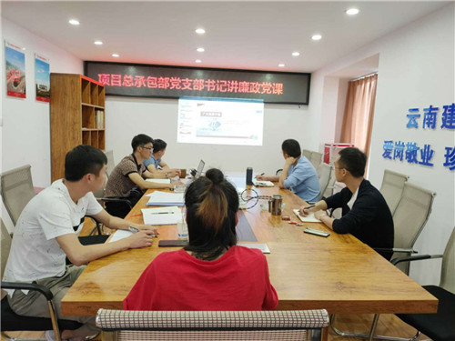 学党史 讲廉洁—项目总承包部党支部书记讲党课