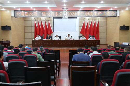 公司召开2020年三季度生产工作会