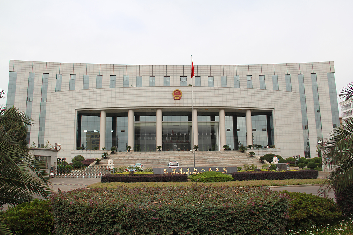 曲靖中级人民法院