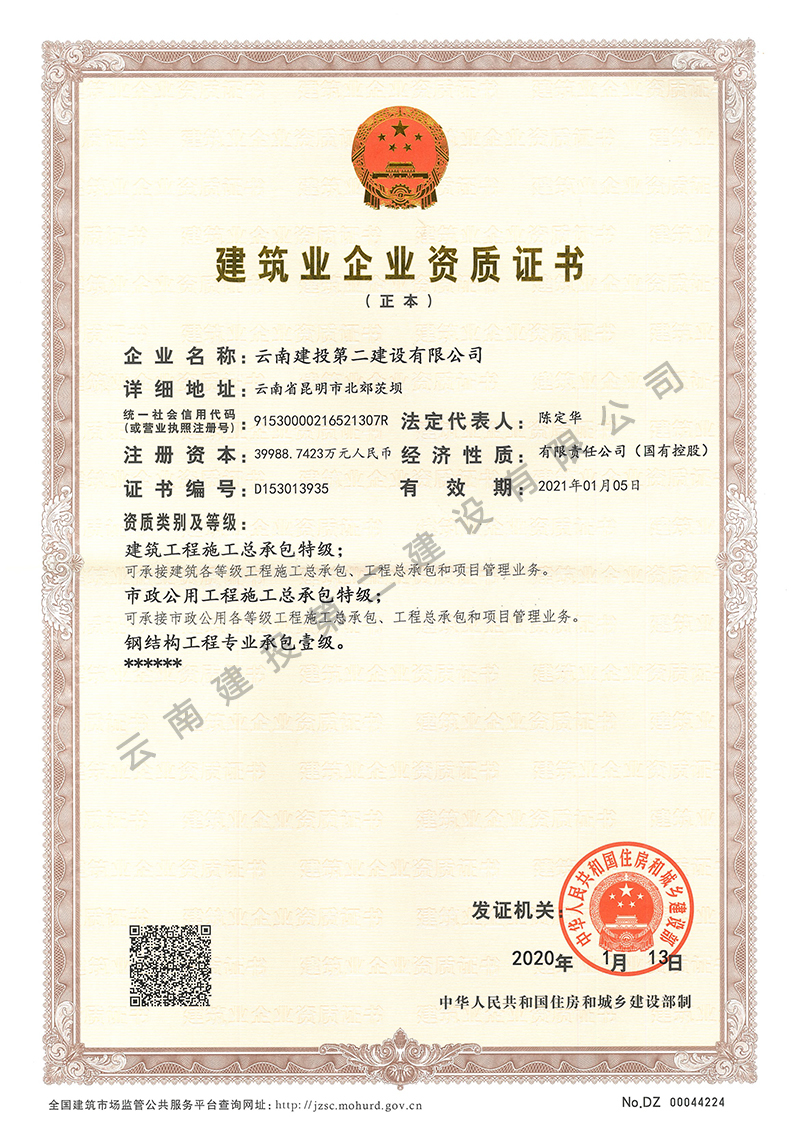 建筑业企业资质证书部级正本