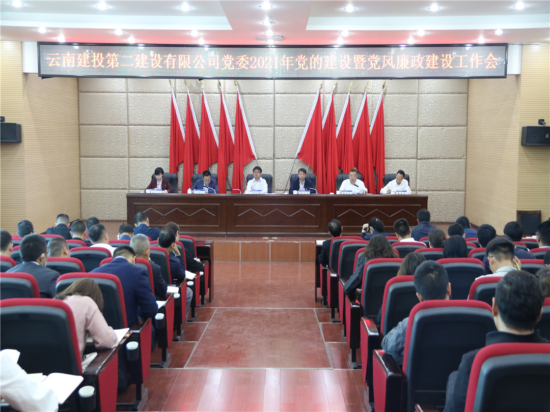 【公司要闻】公司党委召开2021年党的建设暨党风廉政建设工作会