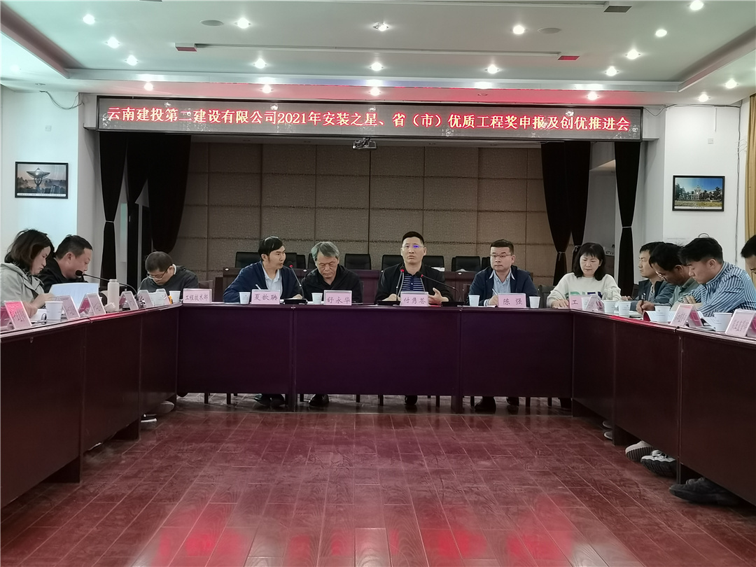 【公司动态】公司召开2021年安装之星、省（市）优质工程奖申报及创优推进会