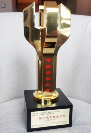 【创先争优】公司喜获“中国安装之星”奖