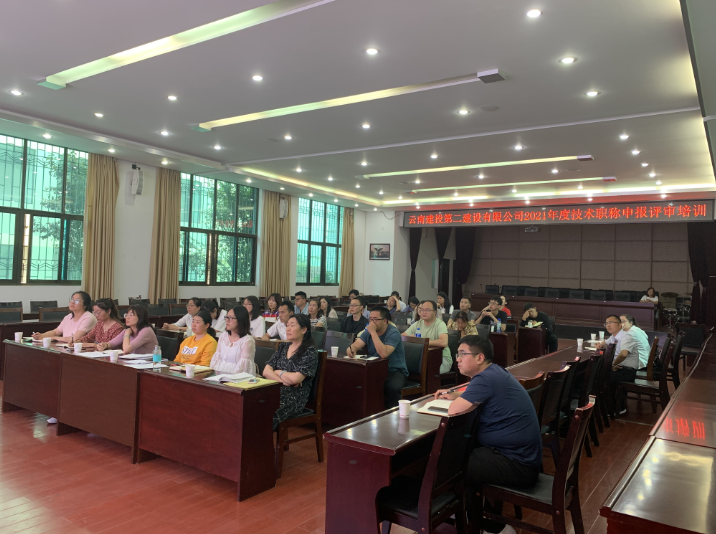 【公司动态】公司组织开展2021年度技术职称申报评审培训