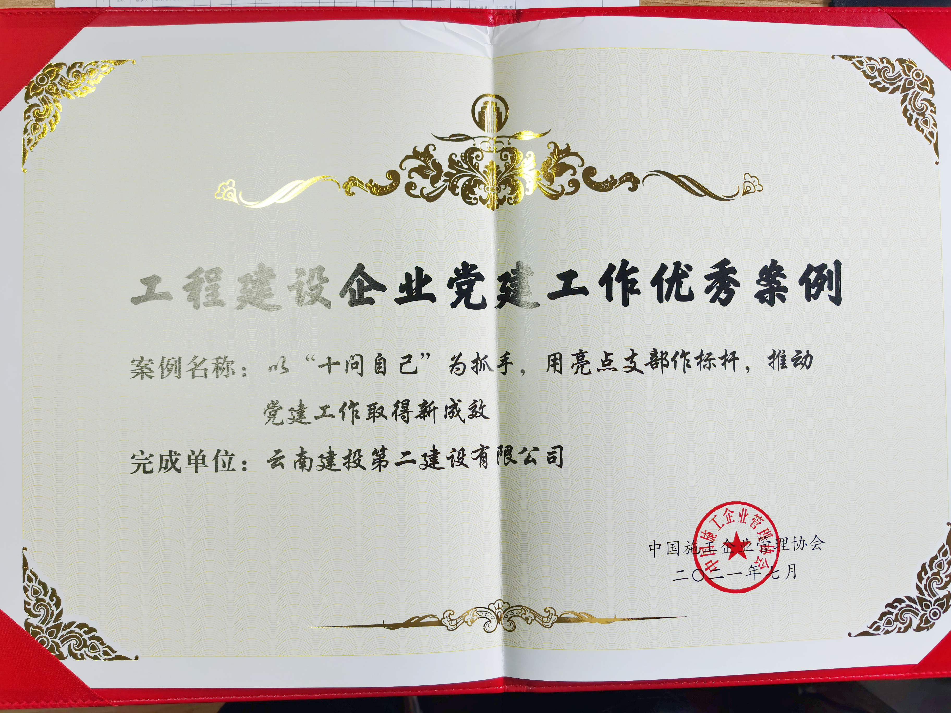 【创先争优】公司荣获工程建设企业党建工作优秀案例