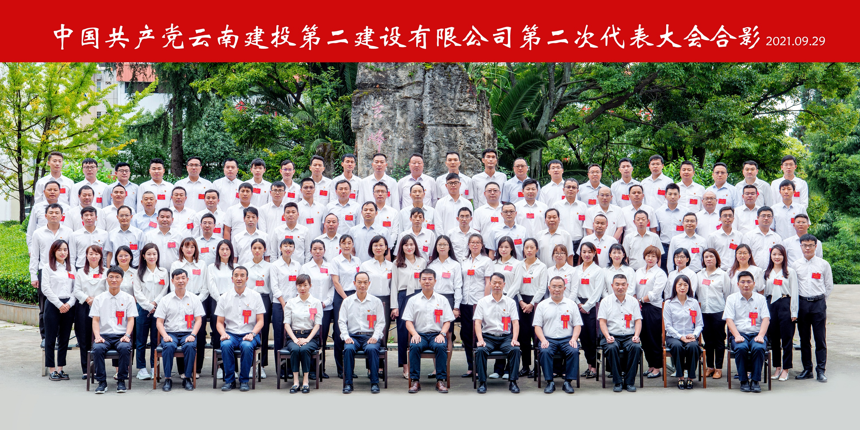 永葆初心担使命 抢抓机遇开新局—— 中国共产党betway必威 第二次代表大会胜利闭幕