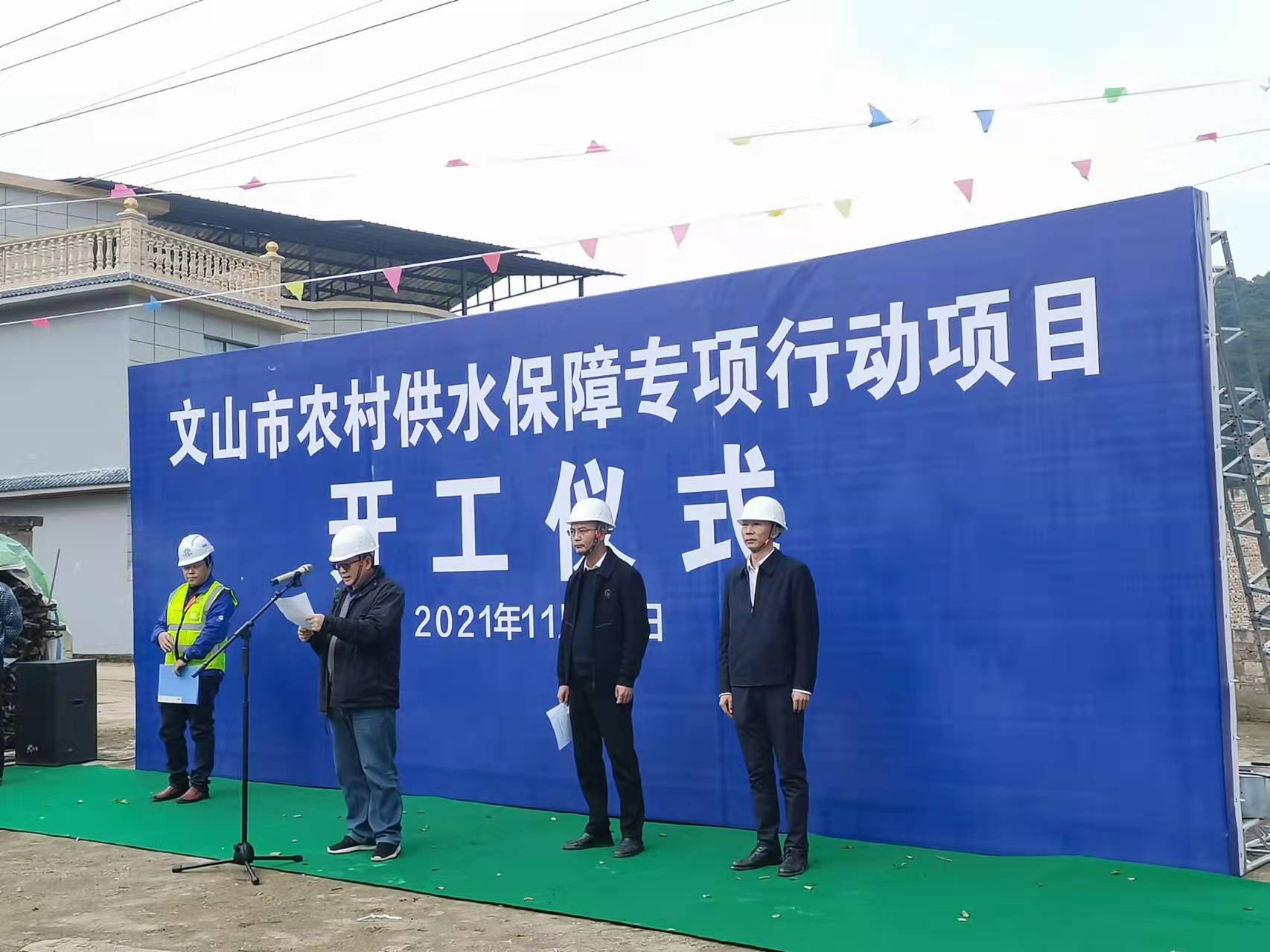 【项目动态】文山市农村供水保障专项行动项目开工仪式