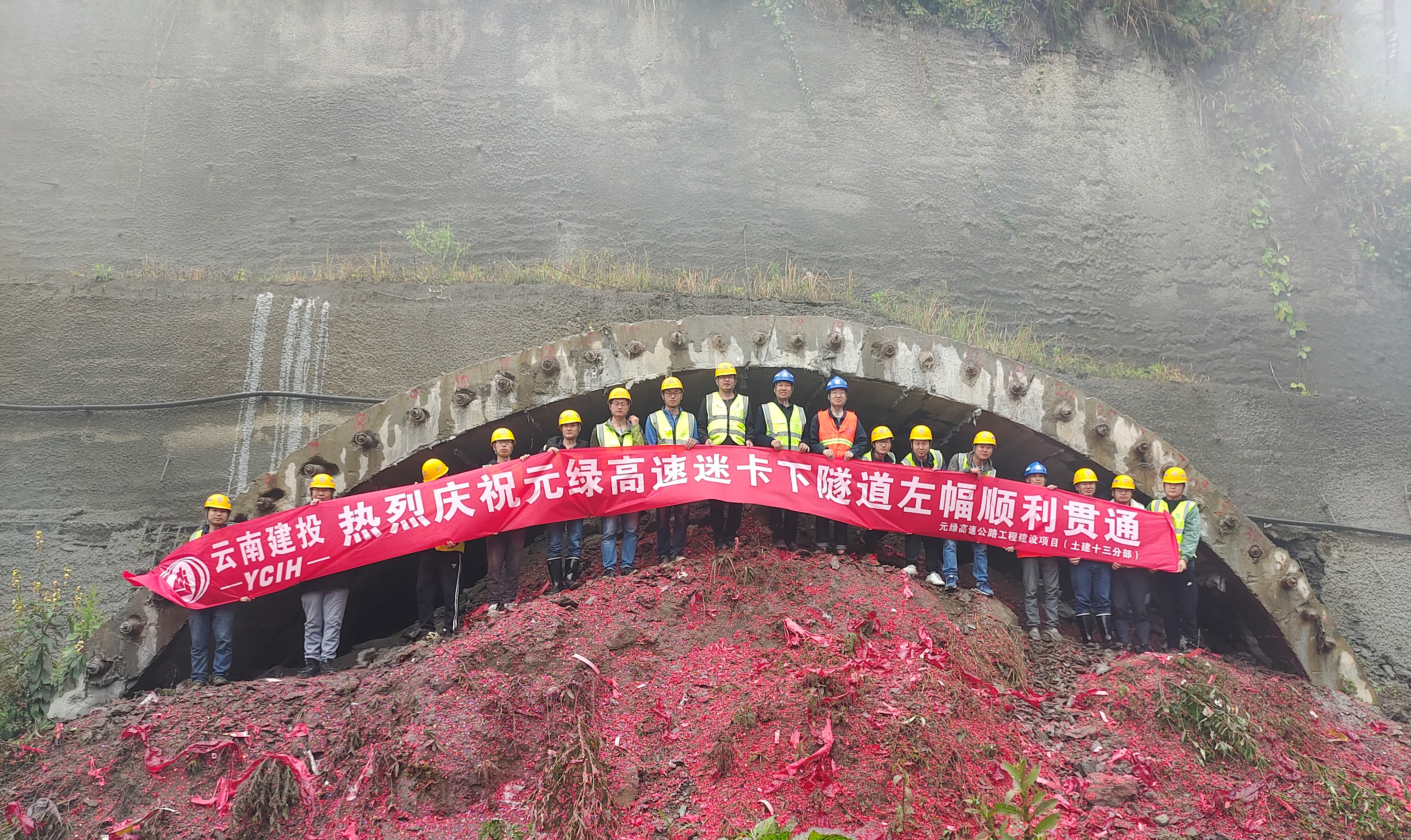 【百日攻坚】元绿高速十三分部迷卡下隧道左幅顺利贯通