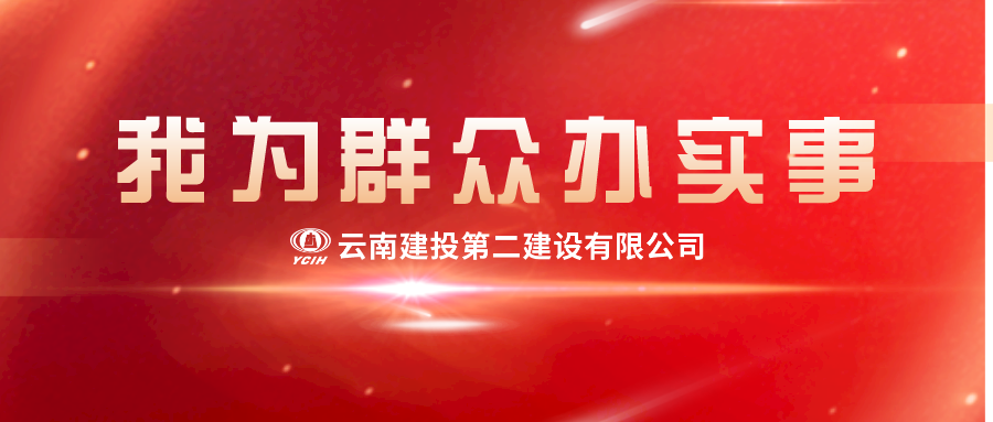【我为群众办实事】新春慰问送关怀，浓浓真情暖人心！二建这波这波慰问真暖心