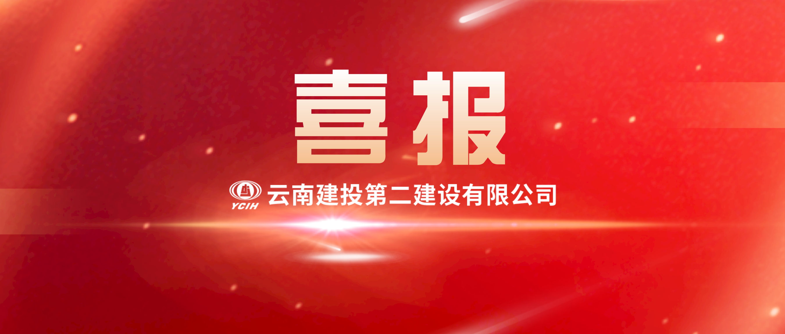 【喜报】3.43亿！第十直管部成功中标楚雄新航鸿雅3#、5#、6#楼建设项目