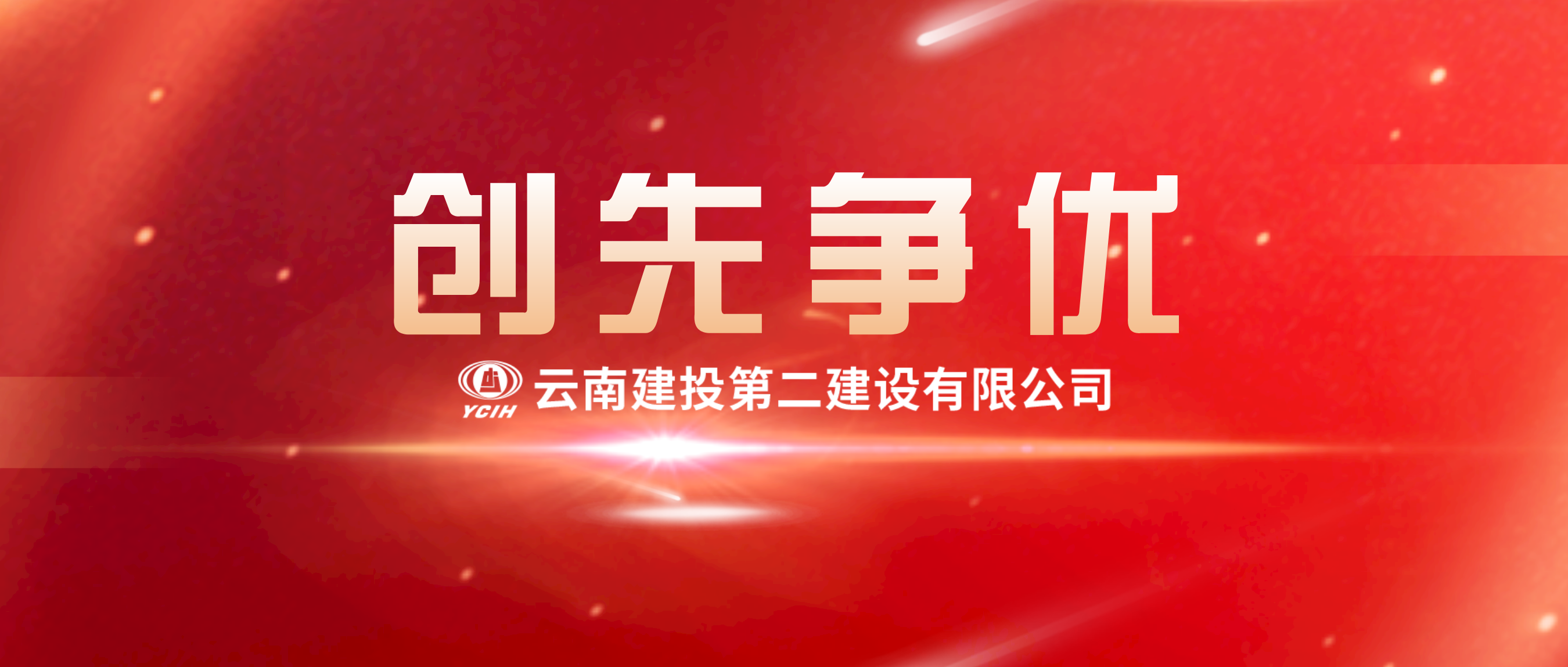 【创先争优】公司荣获工程建设企业党建优秀案例