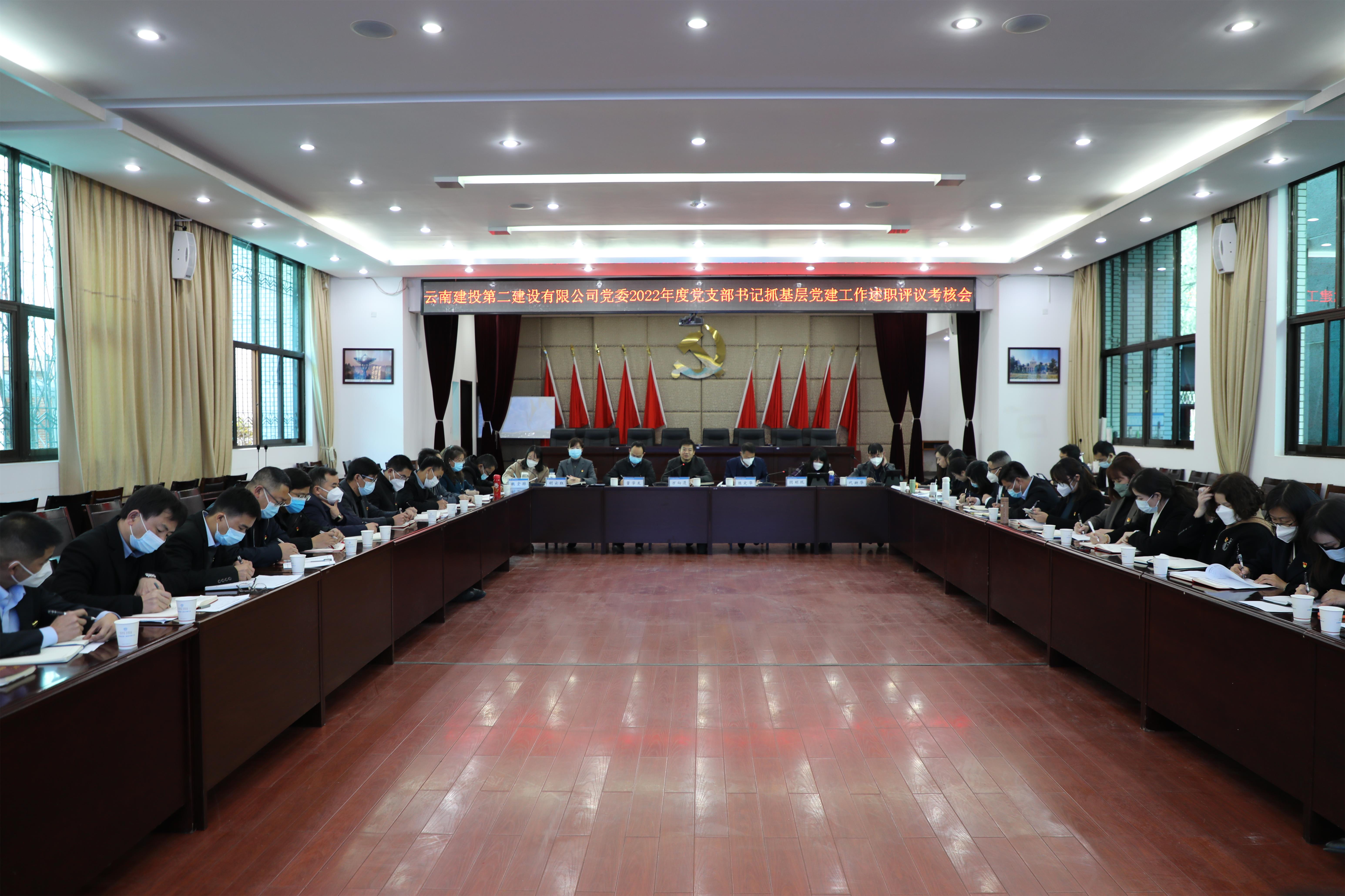 【公司要闻】公司党委召开2022年度党支部书记抓基层党建工作述职评议考核会