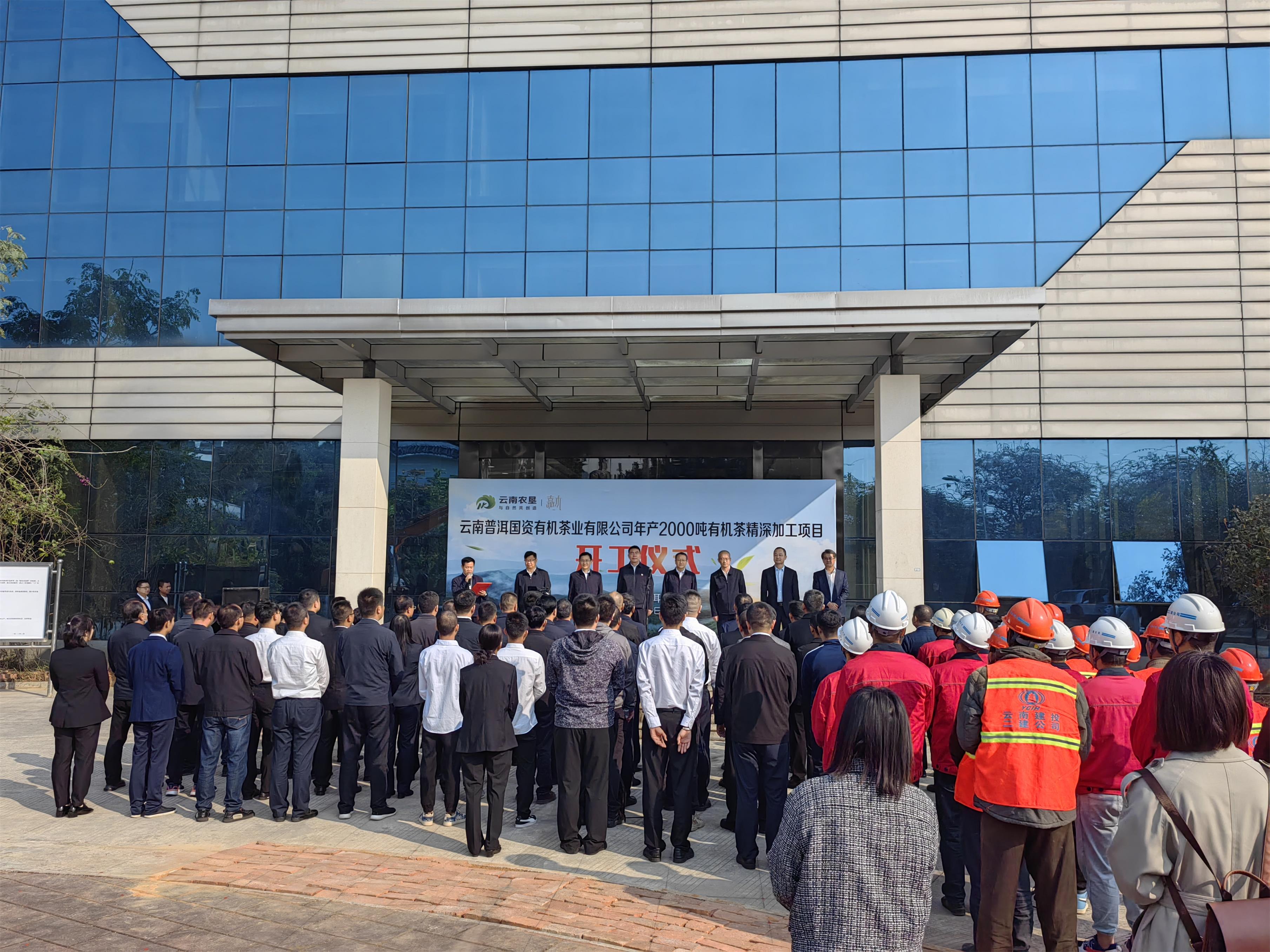 【项目动态】云南普洱国资有机茶业有限公司年产2000吨有机茶精深加工项目开工仪式