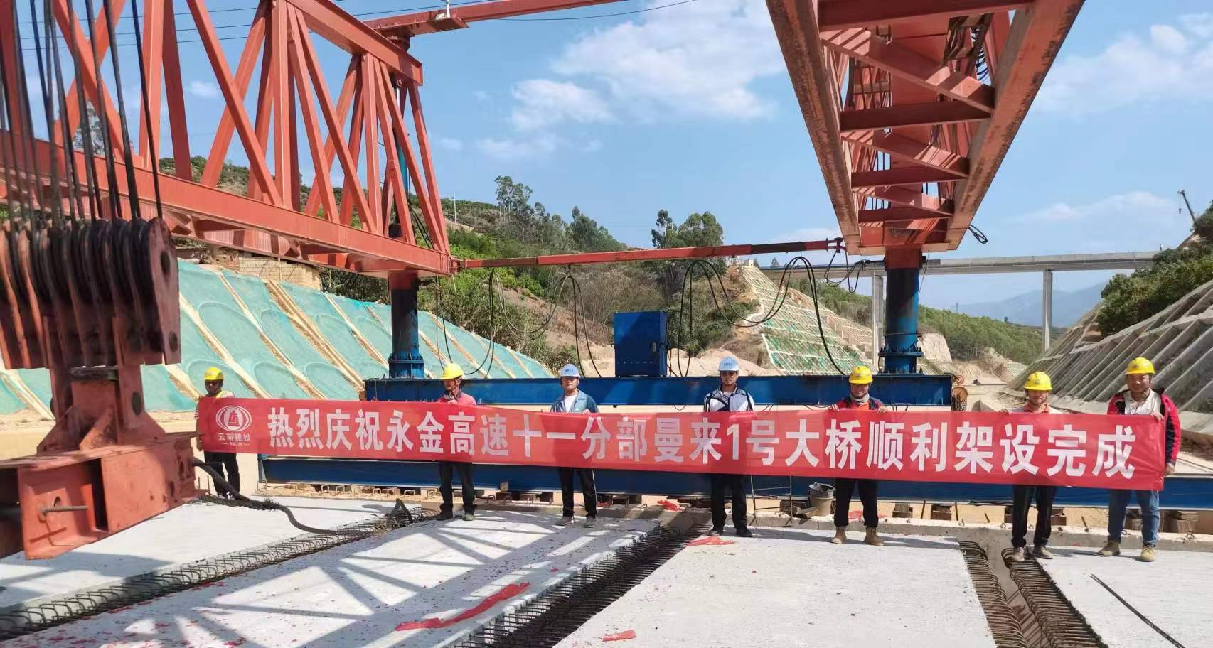 【项目动态】永金高速十一分部曼来一号桥架设完成