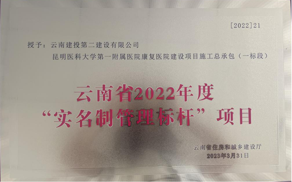 【创先争优】昆明医科大学第一附属医院康复医院项目被评为云南省2022年度“实名制管理标杆”项目
