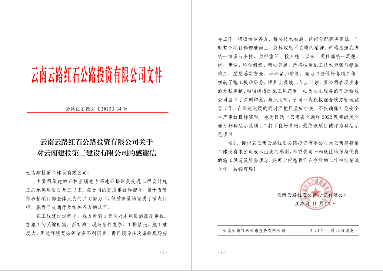 【公司动态】公司收到云南云路红石公路投资有限公司的感谢信