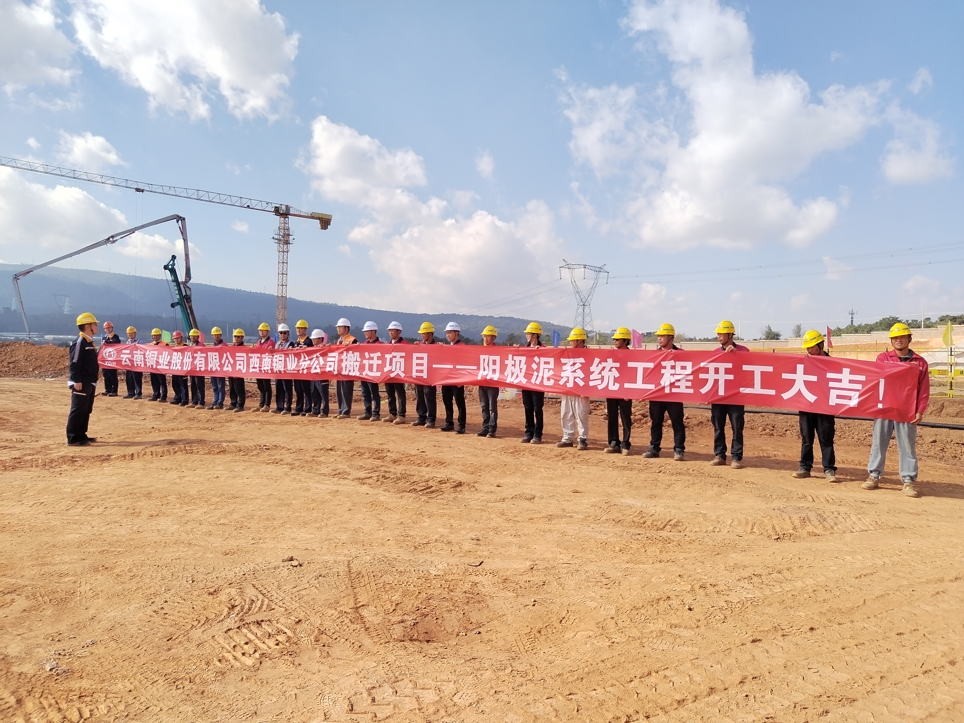 【项目动态】云铜搬迁项目阳极泥系统工程举行开工仪式