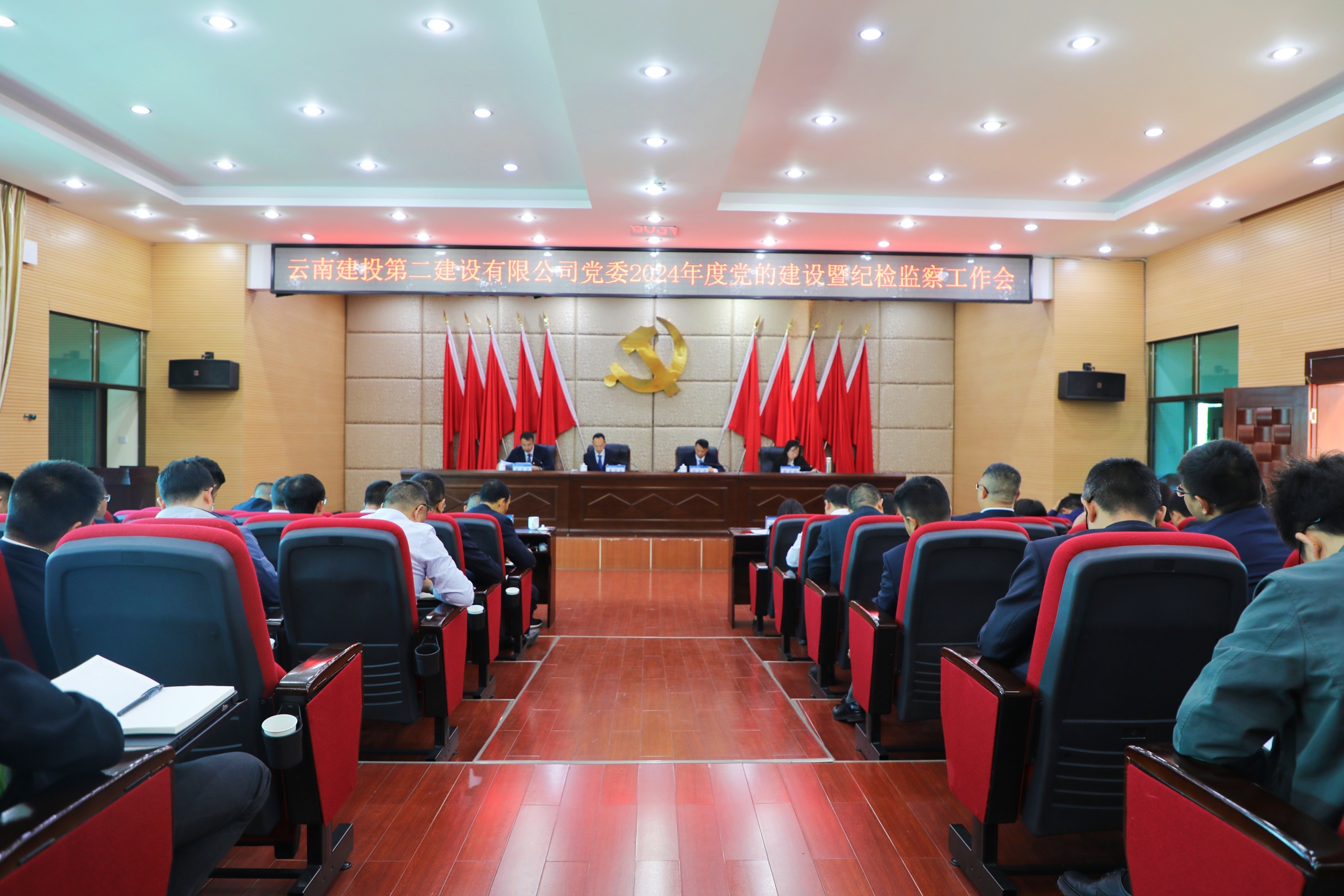 【公司要闻】公司党委召开2024年度党的建设暨纪检监察工作会