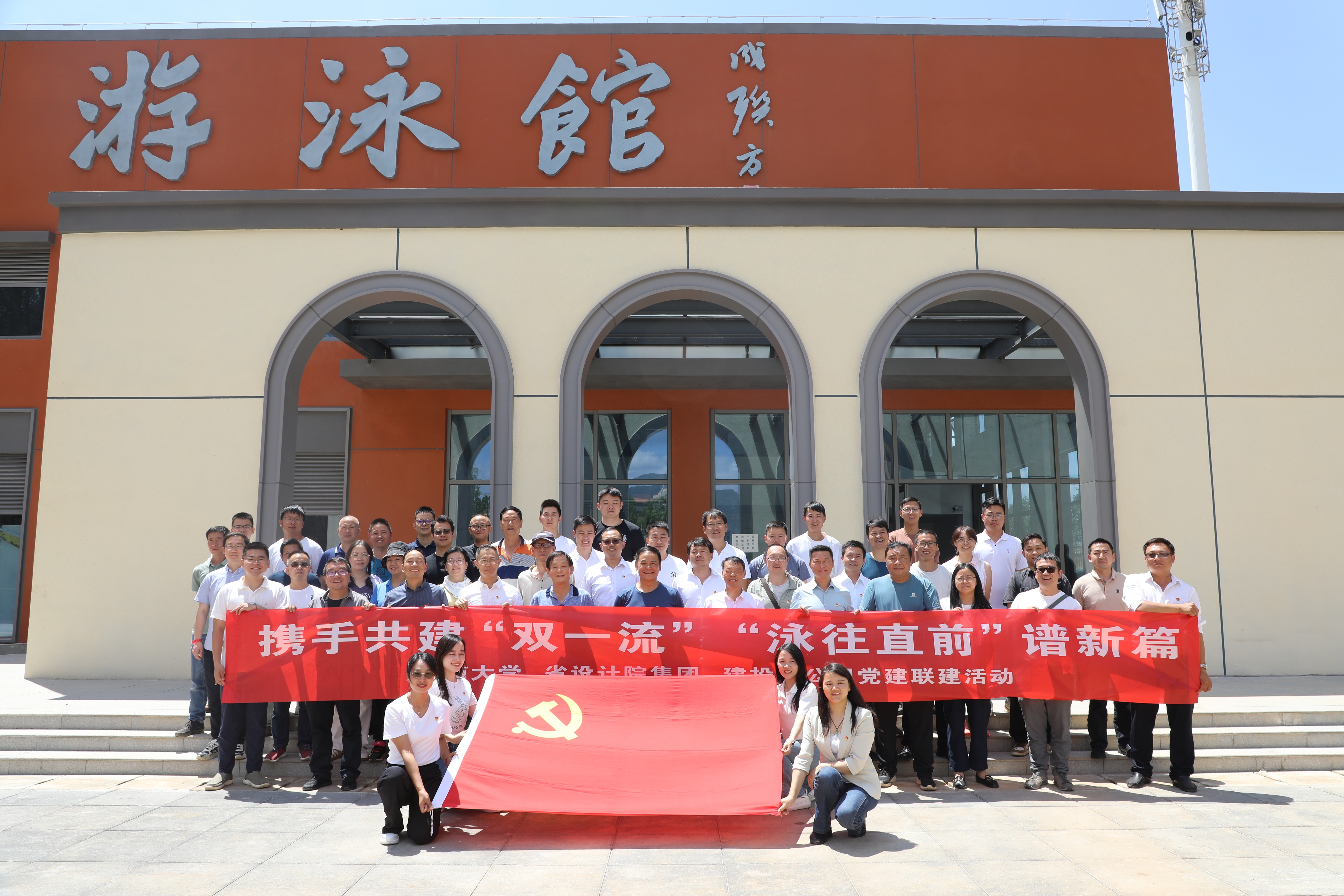 公司与云南大学、省设计院集团、恒丰监理开展“携手共建‘双一流’ ‘泳往直前’谱新篇”主题党建联建活动