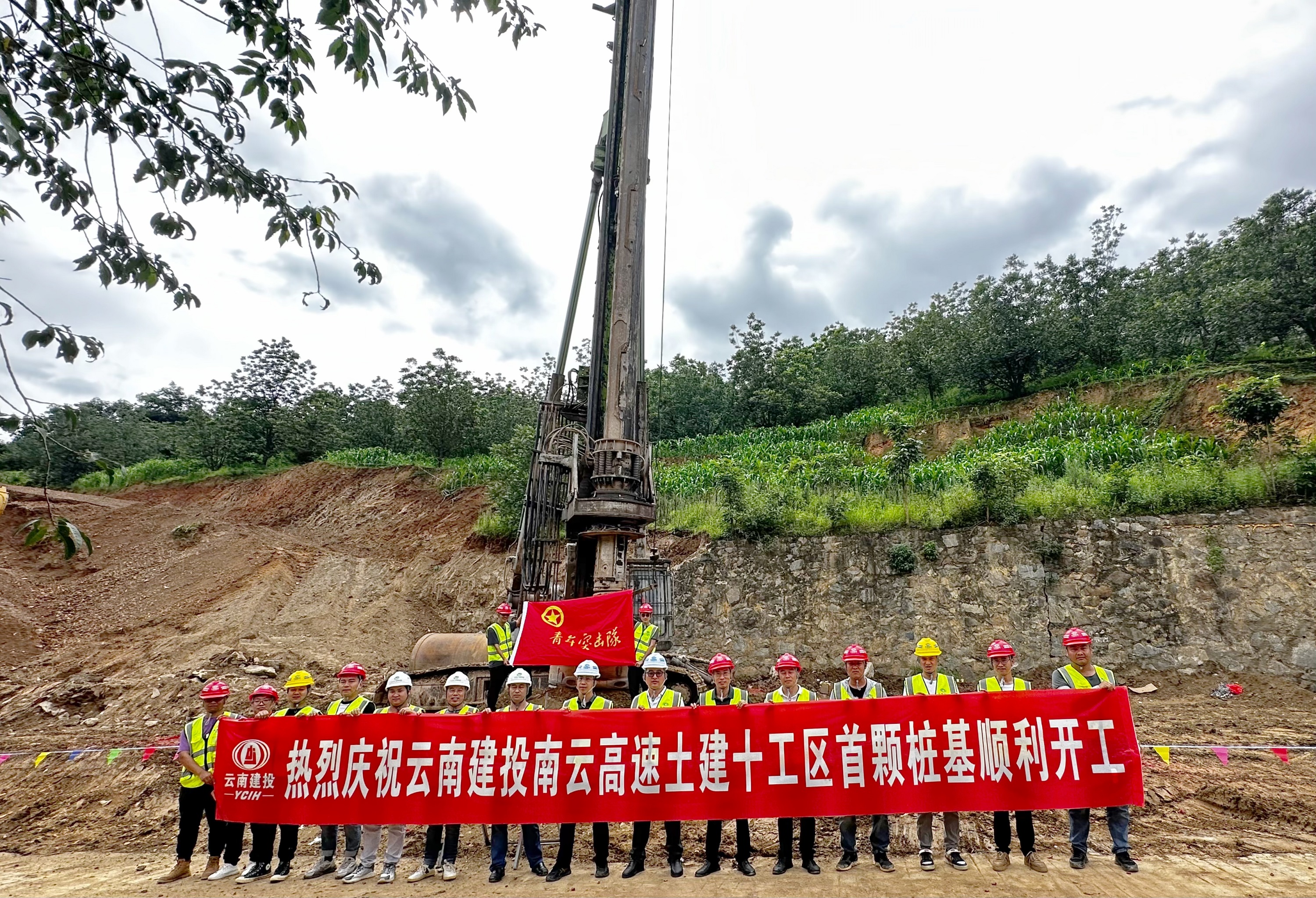 【项目动态】南云高速十工区首桩顺利开工