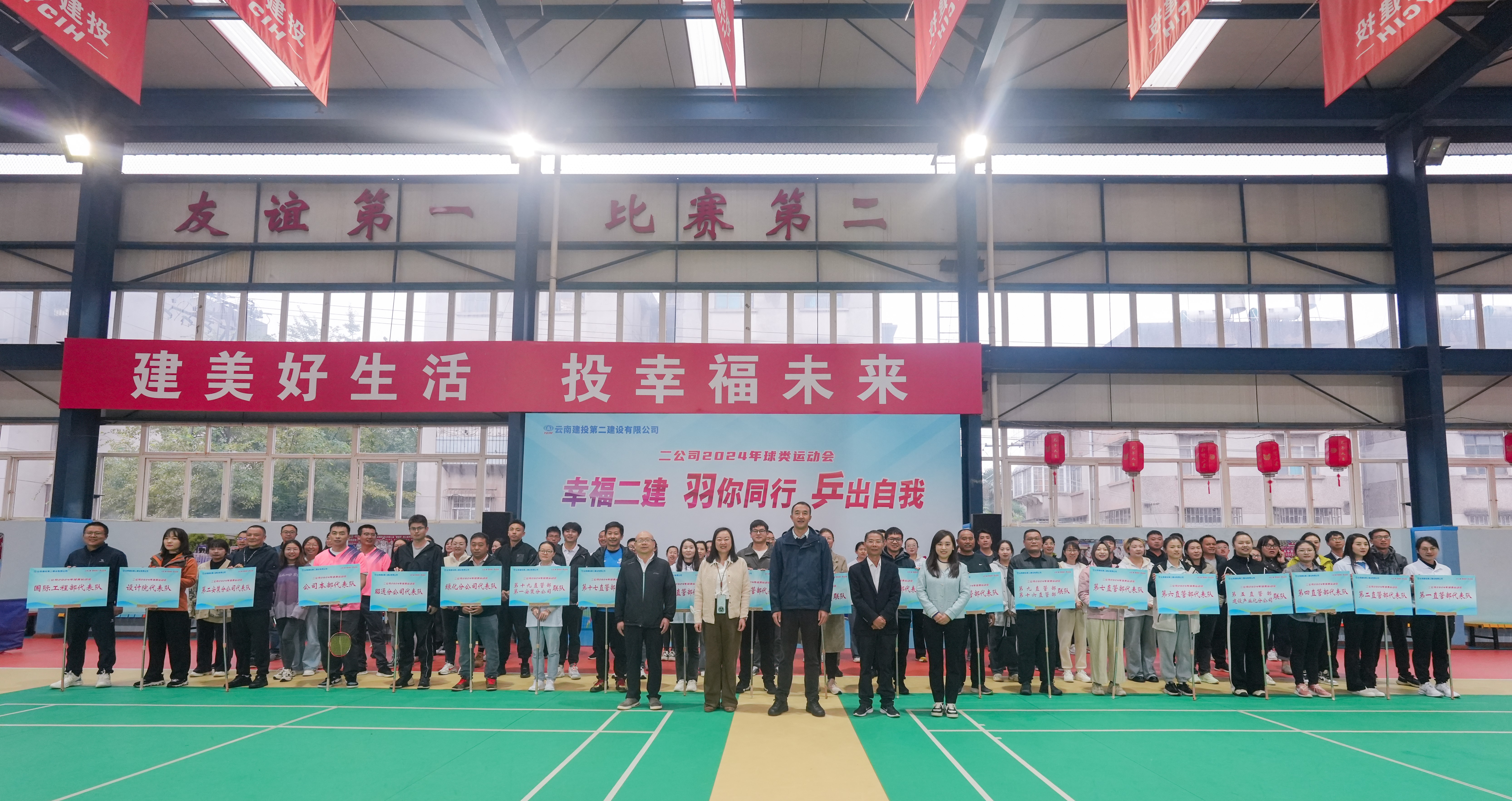 公司幸福二建“羽你同行 乒出自我”球类运动会正式开幕