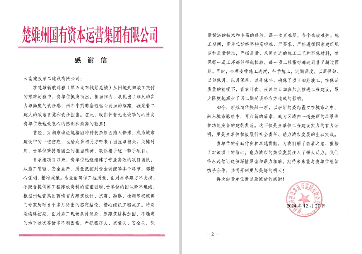 【项目动态】楚雄新航鸿雅项目收到感谢信
