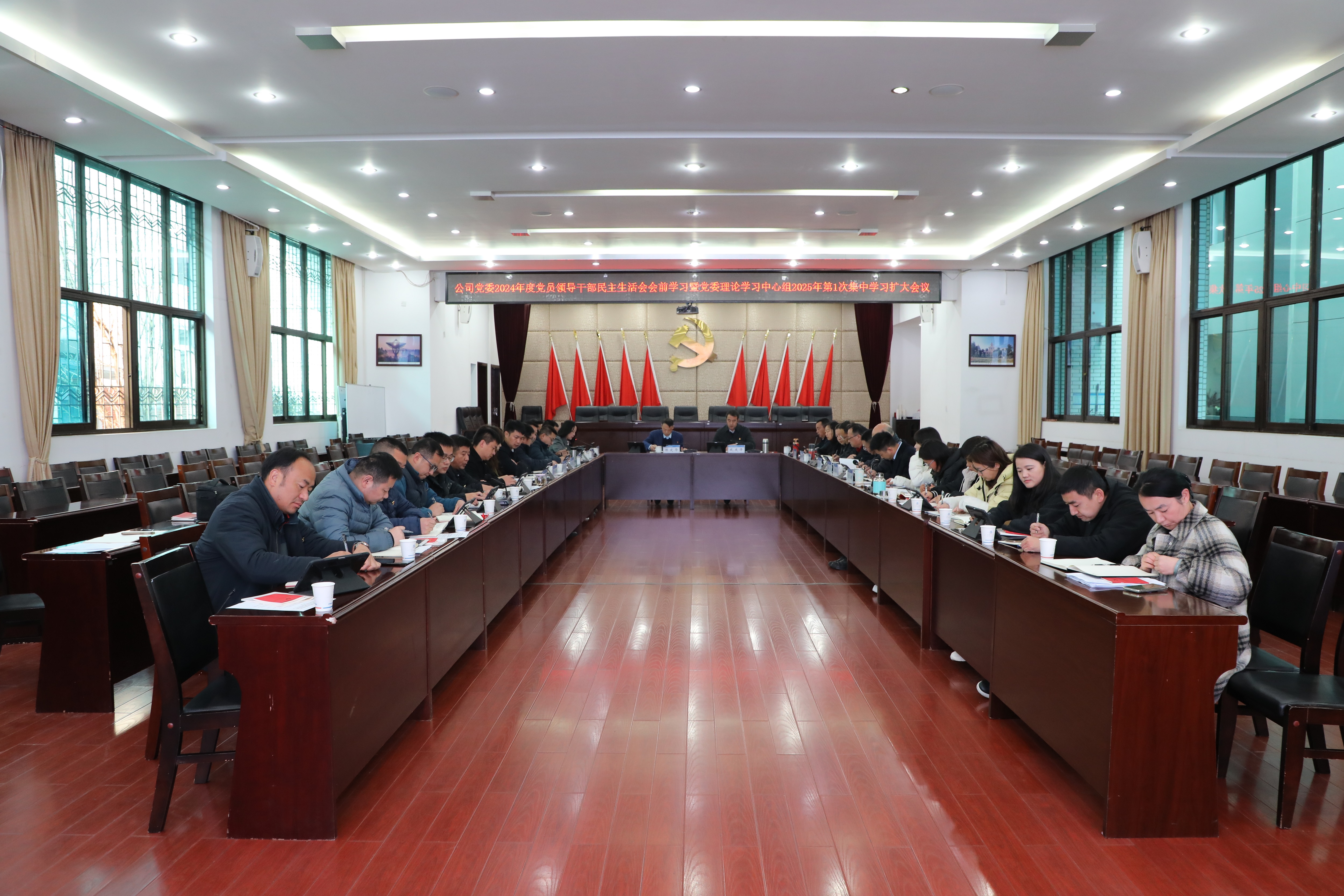 【公司要闻】公司党委召开2024年度党员领导干部民主生活会会前学习暨党委理论学习中心组2025年第1次集中学习（扩大）会