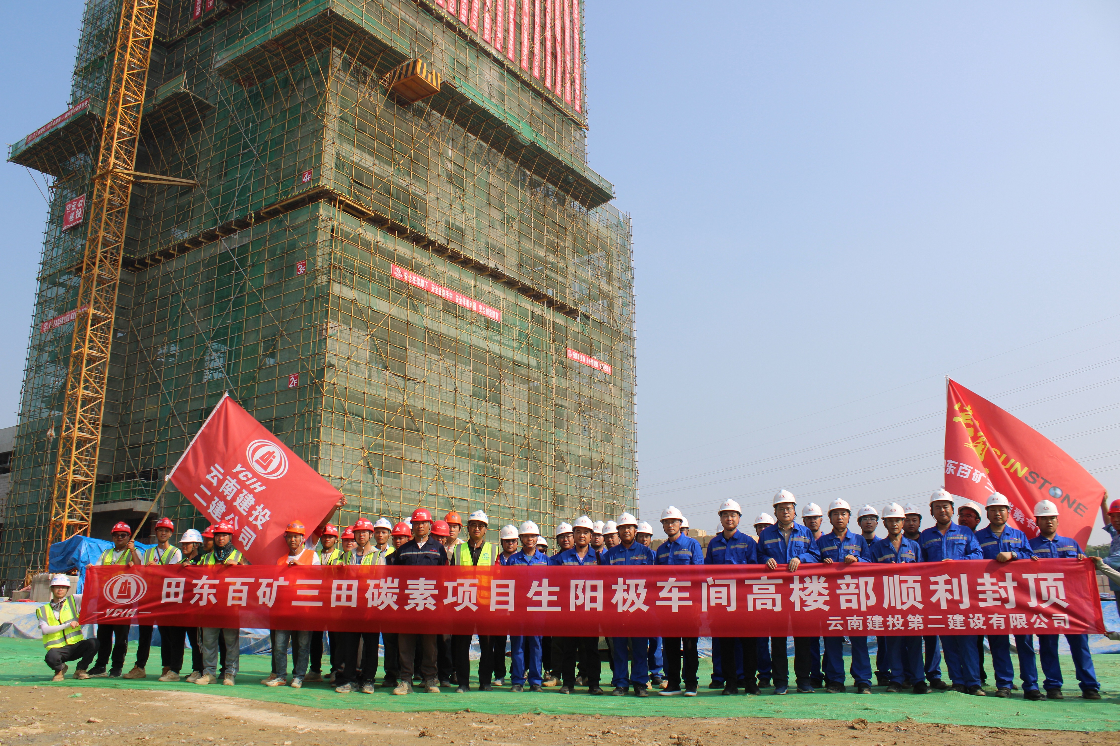 【项目动态】田东百矿三田碳素项目生阳极车间高楼部顺利封顶