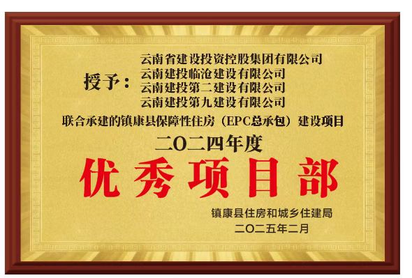 【创先争优】镇康县保障性租赁住房EPC总承包建设项目荣获镇康县住建局2024年度“优秀项目部”称号